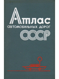 Атлас автомобильных дорог СССР.