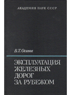 Эксплуатация железных дорог за рубежом.