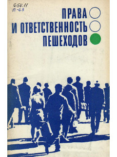 Права и ответственность пешеходов.
