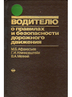Водителю о правилах и безопасности дорожного движения.