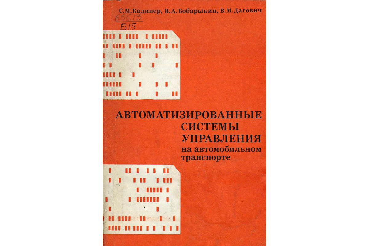 Книга Автоматизированные системы управления на автомобильном транспорте  (Бадинер С.М., Бобарыкин В.А.) 1977 г. Артикул: 11125075 купить