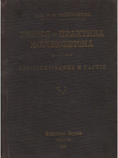 Теория и практика железобетона. Конструирование и расчет.