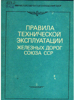Правила технической эксплуатации железных дорог союза ССР