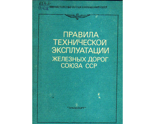 Правила технической эксплуатации железных дорог союза ССР