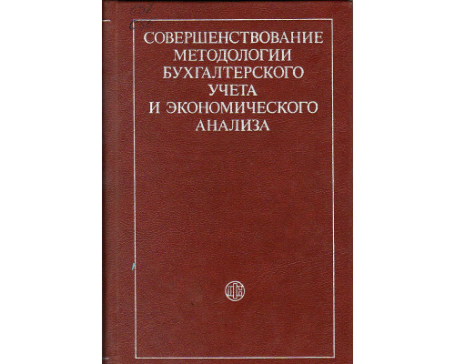 Совершенствование методологии бухгалтерского учета и экономического анализа.