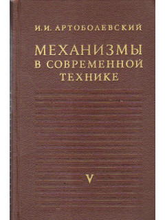 Механизмы в современной технике. Справочное пособие для инженеров, конструкторов и изобретателей. В семи томах.