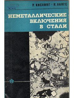 Неметаллические включения в стали
