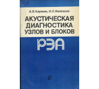 Акустическая диагностика узлов и блоков РЭА.