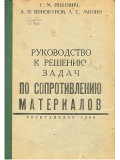 Руководство к решению задач по сопротивлению материалов.