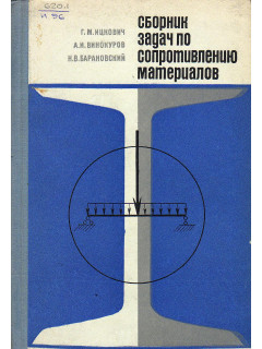 Сборник задач по сопротивлению материалов.