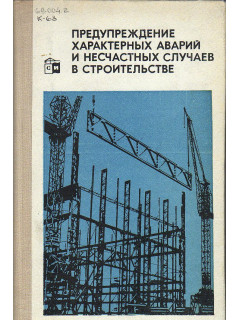 Предупреждение характерных аварий и несчастных случаев в строительстве.