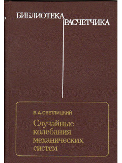 Случайные колебания механических систем.