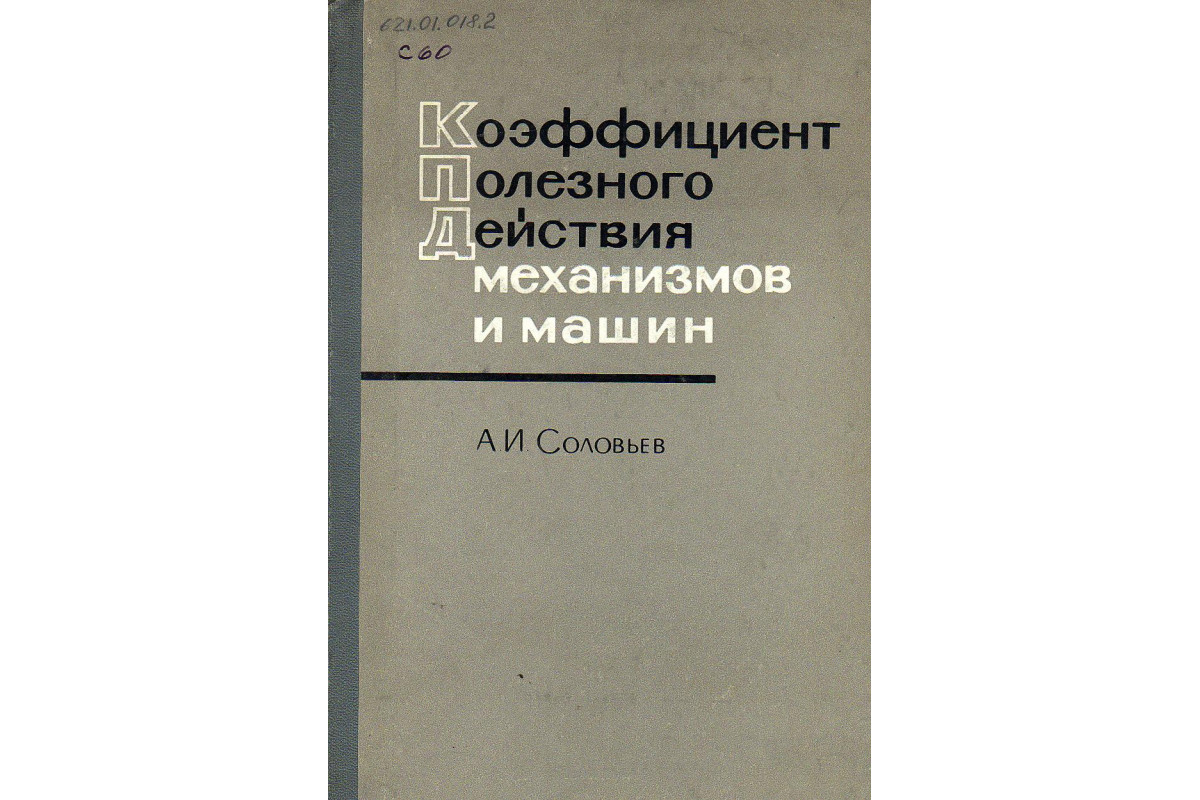 Книга Коэффициент полезного действия механизмов и машин. (Соловьев А.И.)  1966 г. Артикул: 11125114 купить