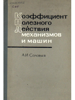 Коэффициент полезного действия механизмов и машин.