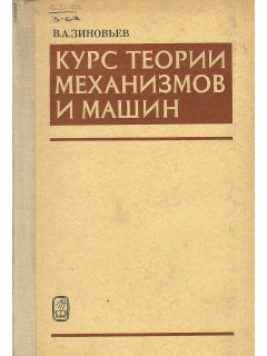 Курс теории механизмов и машин.