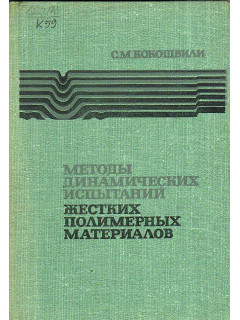 Методы динамических испытаний жестких полимерных материалов.Справочное пособие.