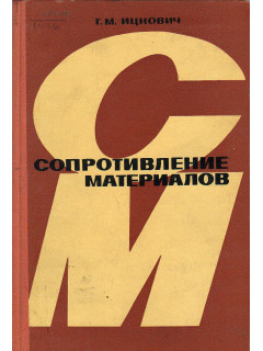 Сопротивление материалов.