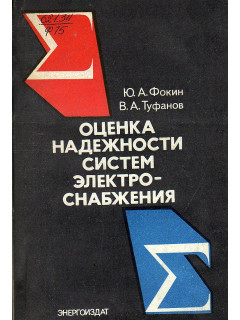 Оценка надежности систем электроснабжения