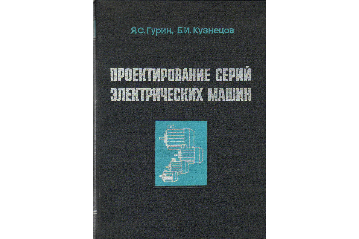 Книга Проектирование серий электрических машин. (Гурин Я.С. Кузнецов Б.И.)  1978 г. Артикул: 11125128 купить