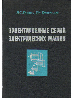 Проектирование серий электрических машин.