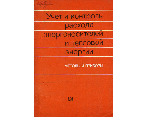 Учет и контроль расхода энергоносителей и тепловой энергии (методы и приборы).