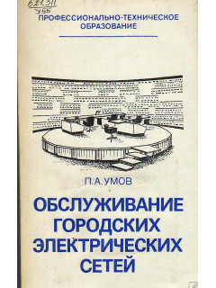 Обслуживание городских электрических сетей.
