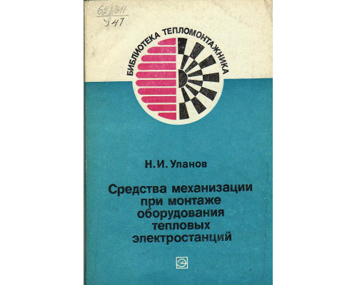 Средства механизации при монтаже оборудования тепловых электростанций.