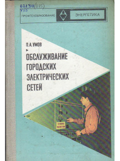 Обслуживание городских электрических сетей.