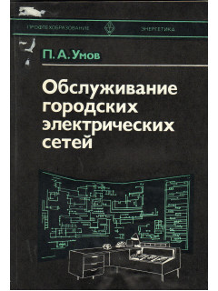 Обслуживание городских электрических сетей.