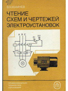 Чтение схем и чертежей электроустановок.