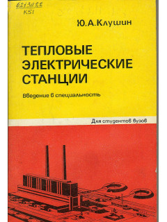 Тепловые электрические станции