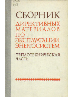 Сборник директивных материалов по эксплуатации энергосистем: Теплотехническая часть.