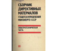 Сборник директивных материалов Главтехуправления Минэнерго СССР (электротехническая часть).