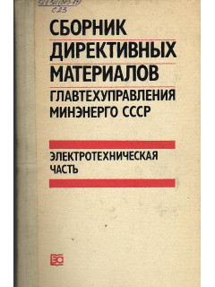 Сборник директивных материалов Главтехуправления Минэнерго СССР (электротехническая часть).