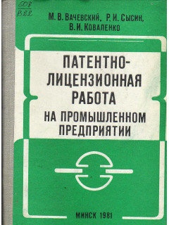 Патентно-лицензионная работа на промышленном предприятии. Справочное пособие.