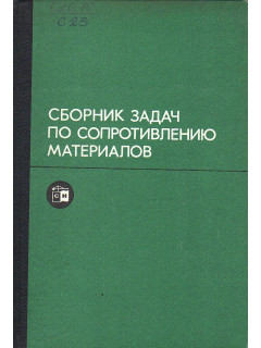 Сборник задач по сопротивлению материалов.