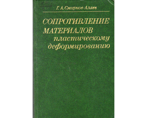 Сопротивление материалов пластическому деформированию.