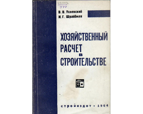 Хозяйственный расчет в строительстве