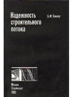 Надежность строительного потока