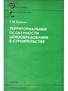 Территориальные особенности ценообразования в строительстве