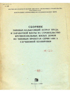 Сборник типовых калькуляций затрат труда и заработной платы на строительство крупнопанельных жилых домов по типовым проектам серии 1-464 А улучшенной планировки.