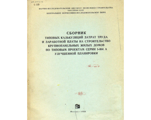 Сборник типовых калькуляций затрат труда и заработной платы на строительство крупнопанельных жилых домов по типовым проектам серии 1-464 А улучшенной планировки.