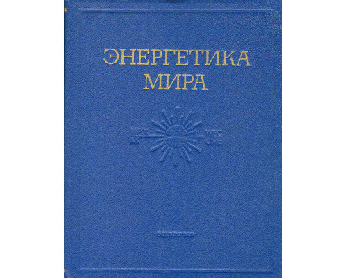 Энергетика мира.