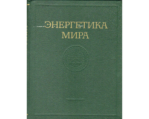 Энергетика мира.