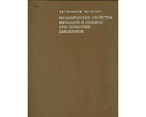 Механические свойства металлов и сплавов при обработке давлением.