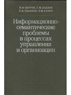 Информационно-семантические проблемы в процессах управления и организации.
