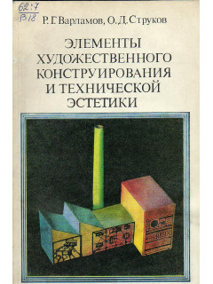 Элементы художественного конструирования и технической эстетики.
