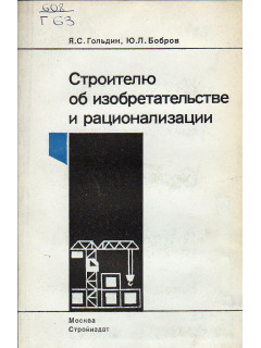 Строителю об изобретательстве и рационализации.