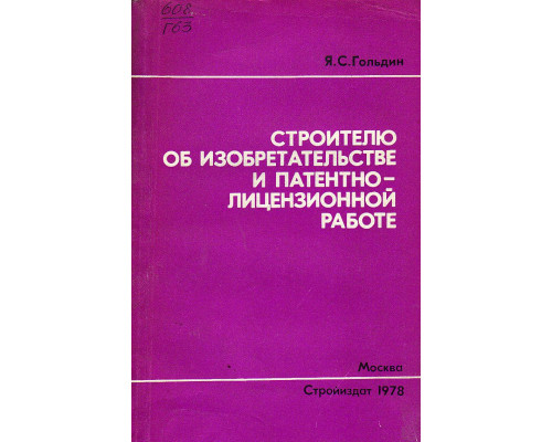 Строителю об изобретательстве и патентно-лицензионной работе.