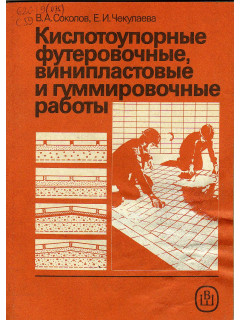 Кислотоупорные футеровочные, винипластовые и гуммировочные работы.